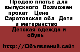 Продаю платье для выпускного. Возможен прокат › Цена ­ 5 000 - Саратовская обл. Дети и материнство » Детская одежда и обувь   